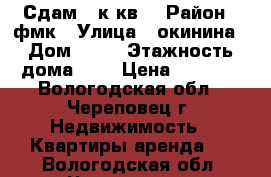 Сдам 1 к.кв. › Район ­ фмк › Улица ­ окинина › Дом ­ 16 › Этажность дома ­ 9 › Цена ­ 7 500 - Вологодская обл., Череповец г. Недвижимость » Квартиры аренда   . Вологодская обл.,Череповец г.